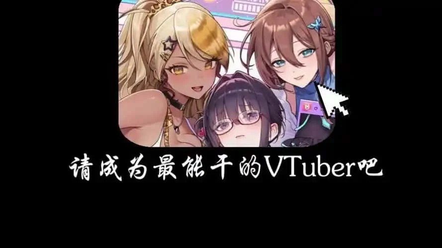 请成为最能干的VTuber吧！ 剧情互动 专题图 7