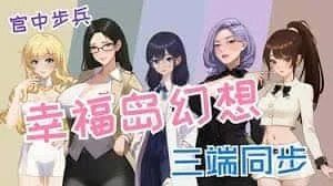 幸福岛幻想_Fantasy of Bliss Island 操作界面 页面配图 2