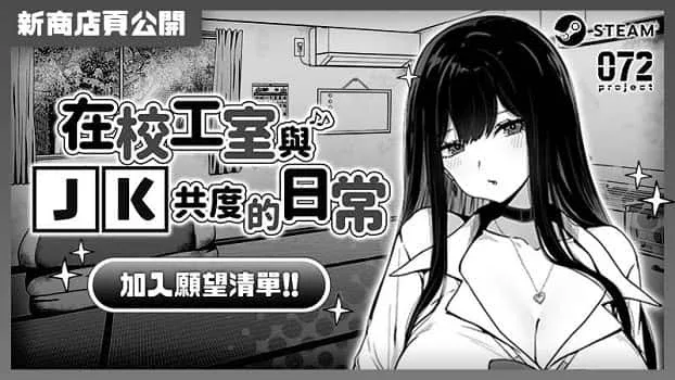 在校工室與JK共度的日常 版本内容 预览图