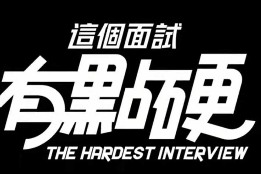 这个面试有点硬 (3) 这个面试有点硬顶级黄油存档指南 封面图