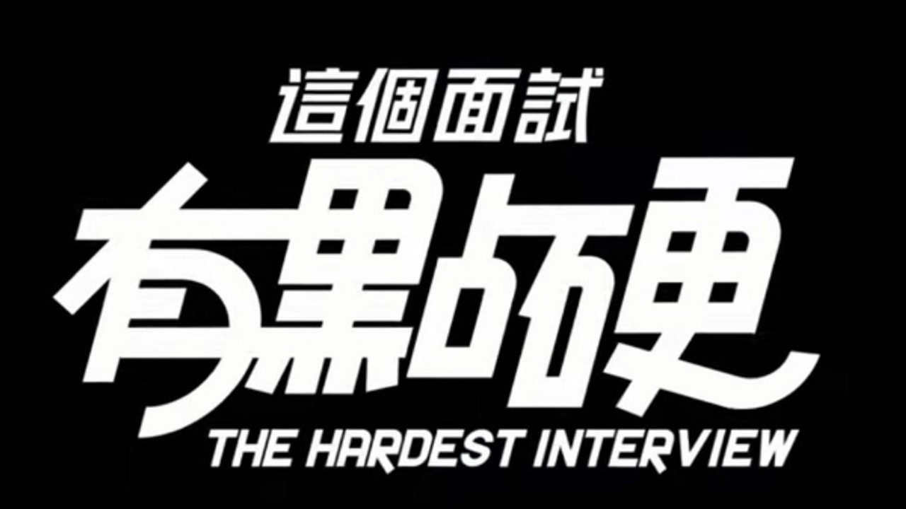 这个面试有点硬 (3) 分支路线 专题图 3