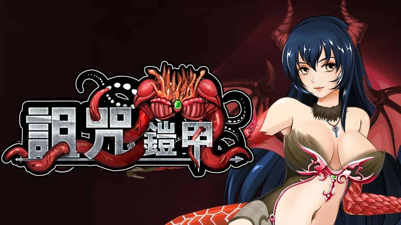 诅咒铠甲 中文版 资料图