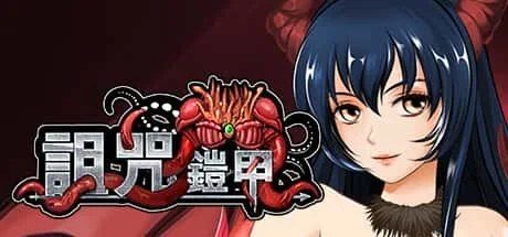 诅咒铠甲 章节推进 画面 8