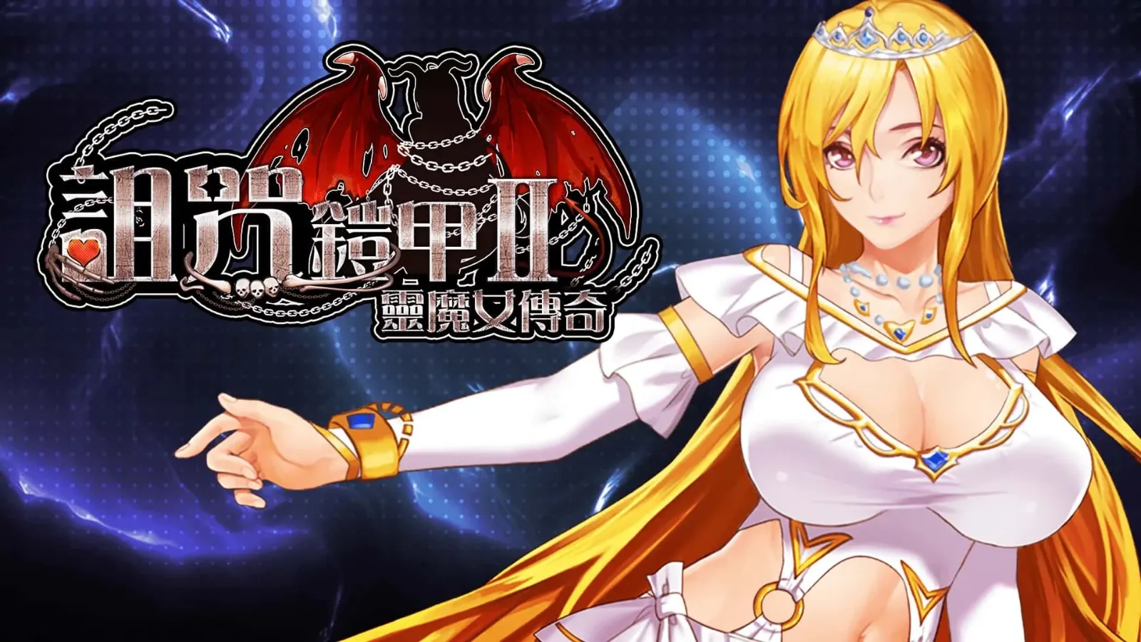诅咒铠甲2：灵魔女传奇 攻略要点 详情图