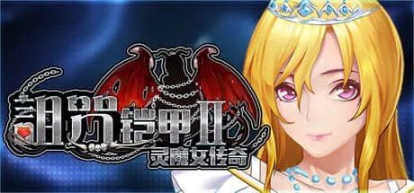 诅咒铠甲2：灵魔女传奇 角色路线 画面 5