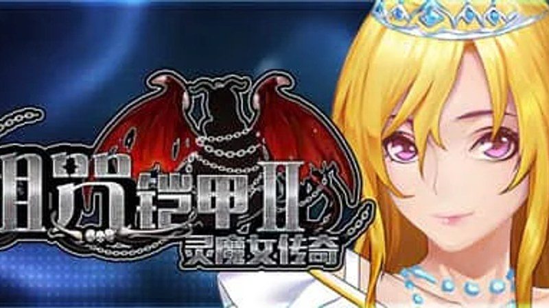 诅咒铠甲2：灵魔女传奇 实机画面 专题图 2
