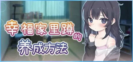 幸福家里蹲的养成方法 治愈系 详情图