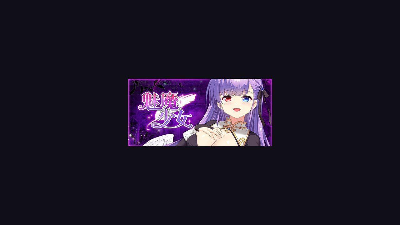 魅魔少女SuccubusGirl 魅魔少女SuccubusGirl游戏官网入口与官方中文信息 封面图