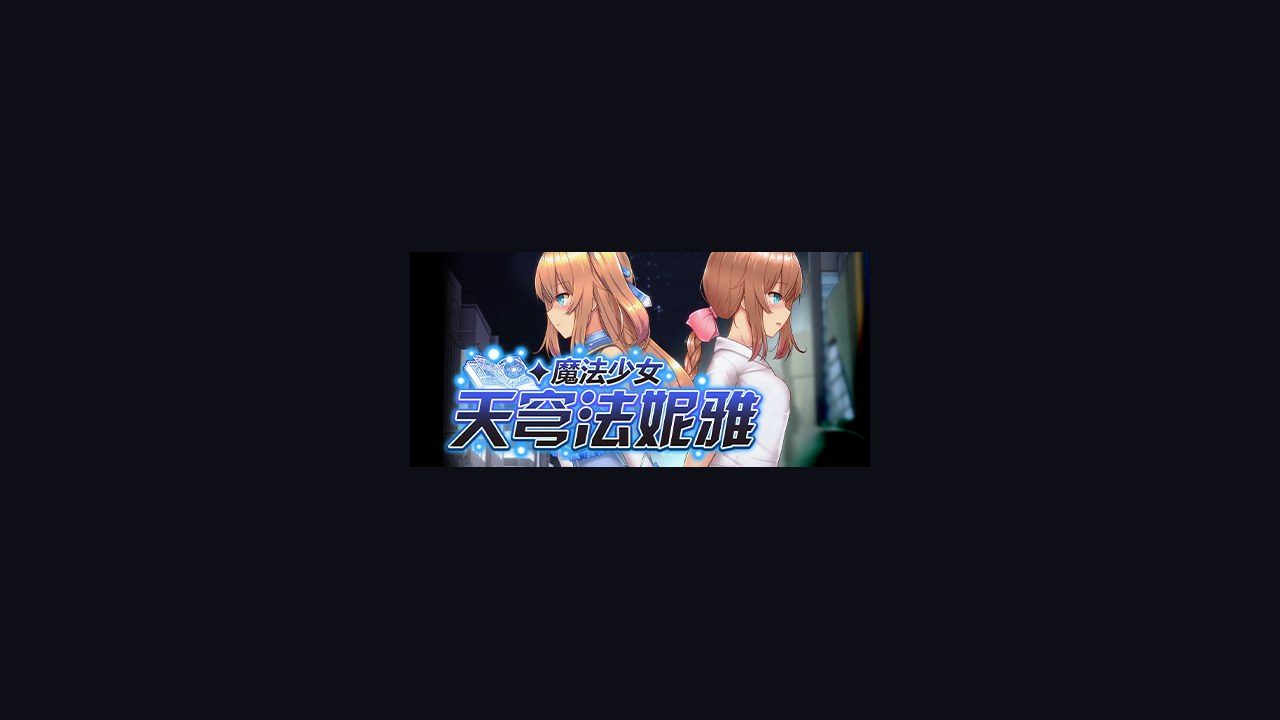 魔法少女天穹法妮雅MagicalGirlCelesphonia 角色养成 展示图