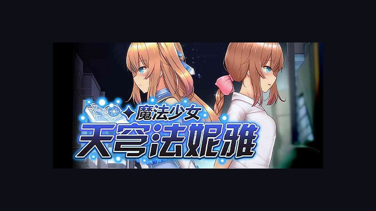 魔法少女天穹法妮雅MagicalGirlCelesphonia 版本内容 详情图 1