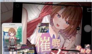 催眠雌小鬼综合症 场景演出 页面配图