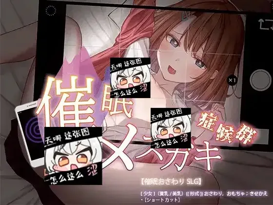 催眠雌小鬼综合症 触摸互动 专题图