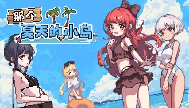 盛夏的那座岛屿 盛夏的那座岛屿攻略大全 纯爱剧情流程 封面图