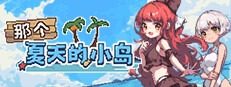 盛夏的那座岛屿 盛夏的那座岛屿最新版下载 OTAKU Plan发行版 封面图