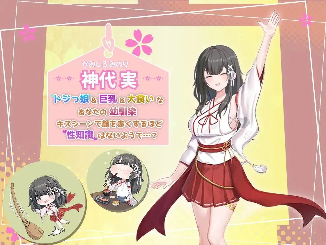 巫女日常～与笨拙青梅竹马的悠闲乡村性活 巫女日常～与笨拙青梅竹马的悠闲乡村性活游戏官网 神社经营与换装玩法 封面
