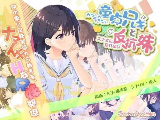 无法忍耐的处男哥哥和不直率的叛逆妹妹 版本内容 预览图