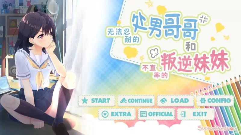 无法忍耐的处男哥哥和不直率的叛逆妹妹 无法忍耐的处男哥哥和不直率的叛逆妹妹游戏官网 角色事件攻略 封面图