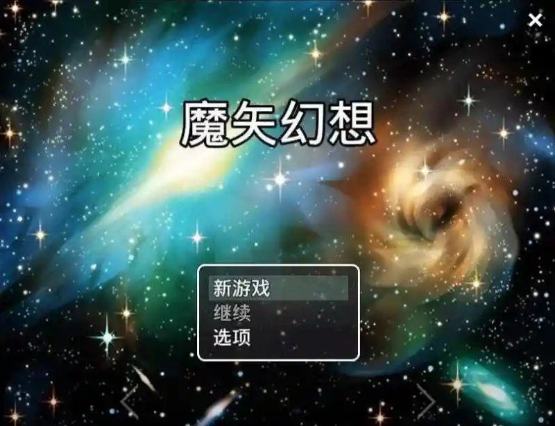 魔矢幻想 版本内容 专题图 4