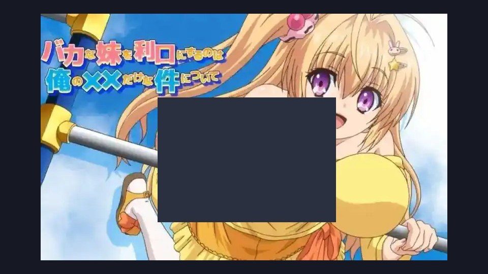 唯一能让笨蛋妹妹变聪明的方法只有我的xx的事 角色路线 画面 5
