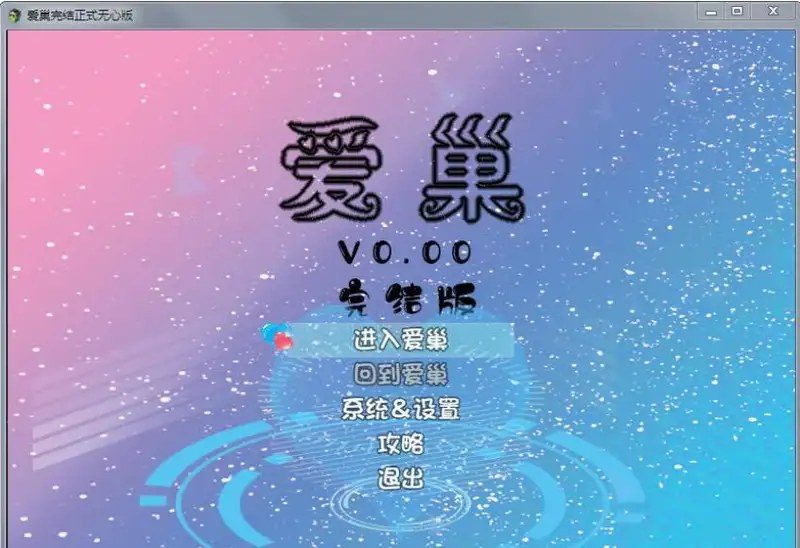 爱巢合集 任务推进 画面 5