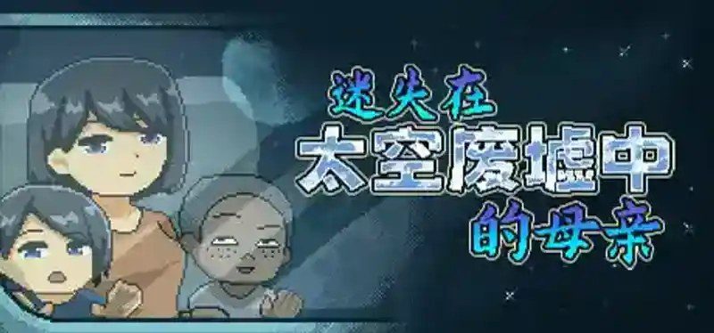 迷失在太空废墟中的母亲 攻略要点 页面配图 7