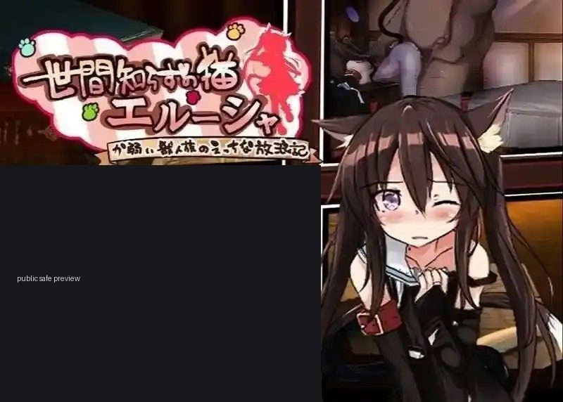 不谙世事的猫艾露莎 资源内容 演示图 5
