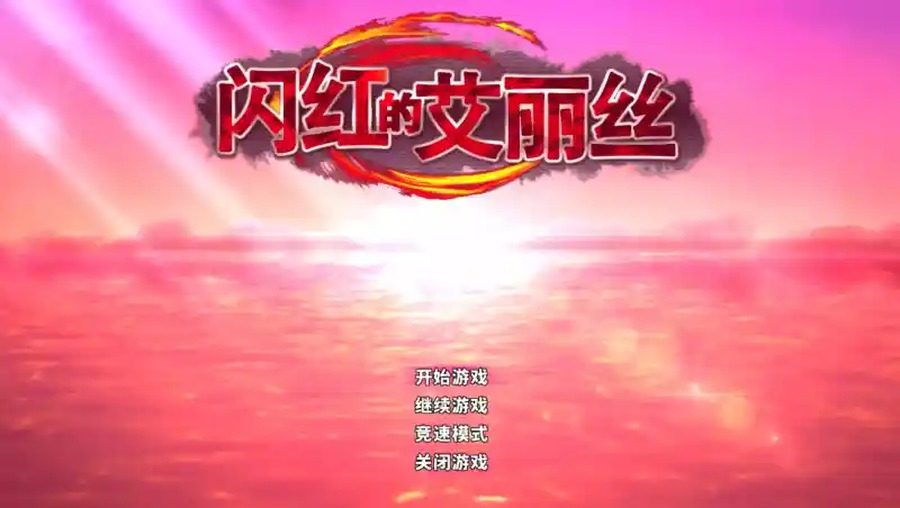 闪红的艾丽丝 故事片段 详情图 7