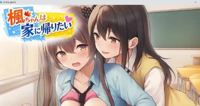 枫酱想回家 Kaede Wants to Go Home 枫酱想回家中文下载官网：移动端运行 封面图
