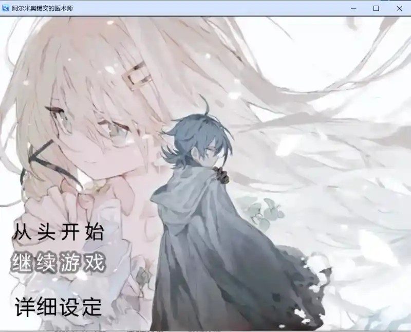 阿尔米奥西翁的医术师 操作界面 页面配图 6