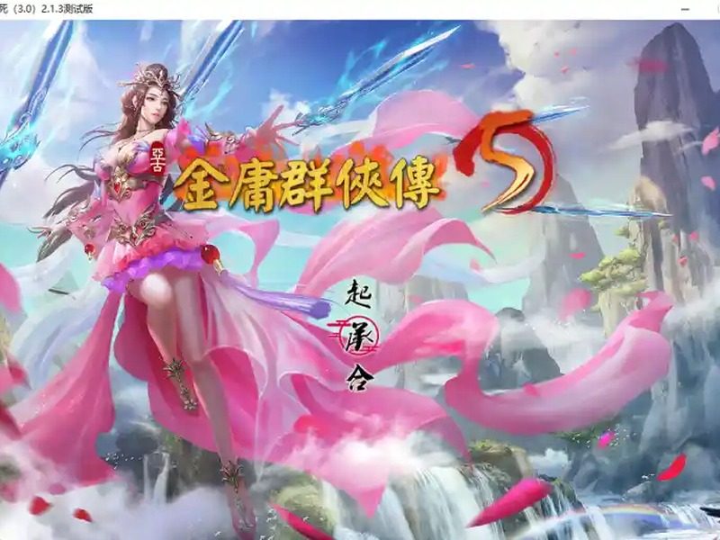 金庸群侠传5爱与死仙狐MOD六周年 金庸群侠传5爱与死仙狐MOD六周年中文官网入口与官中版下载指南 - 官网入口