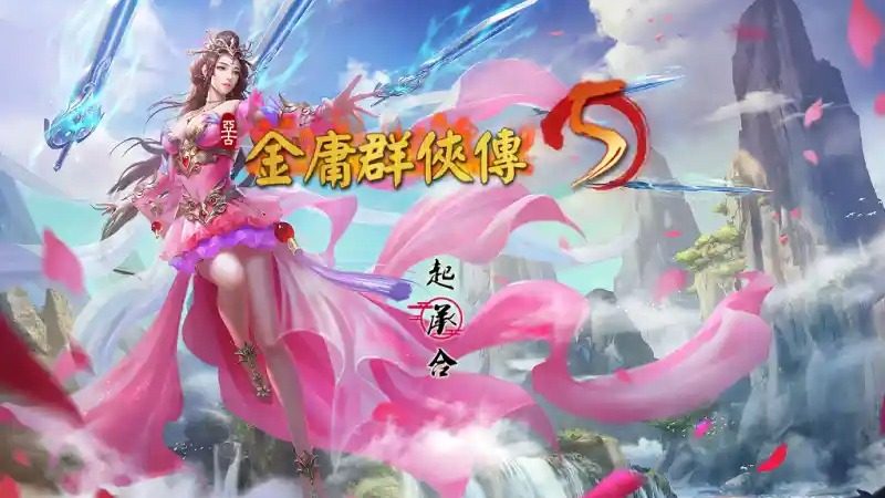 金庸群侠传5爱与死仙狐MOD六周年 任务推进 页面配图 7