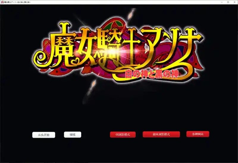 魔女骑士安娜 章节推进 内容截图 1