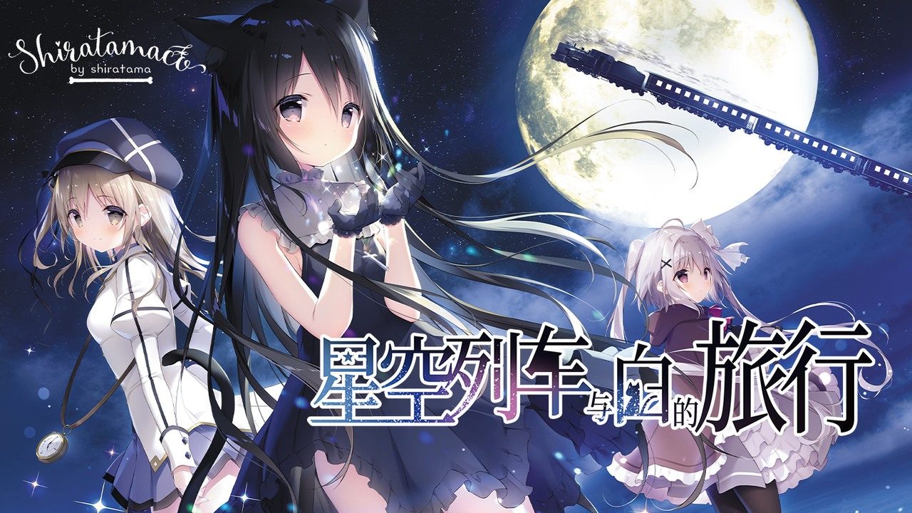 星空列车与白的旅行STEAM版 星空列车与白的旅行STEAM版攻略大全 星空铁道与白之旅 封面图