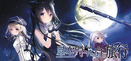 星空列车与白的旅行STEAM版 操作界面 展示图