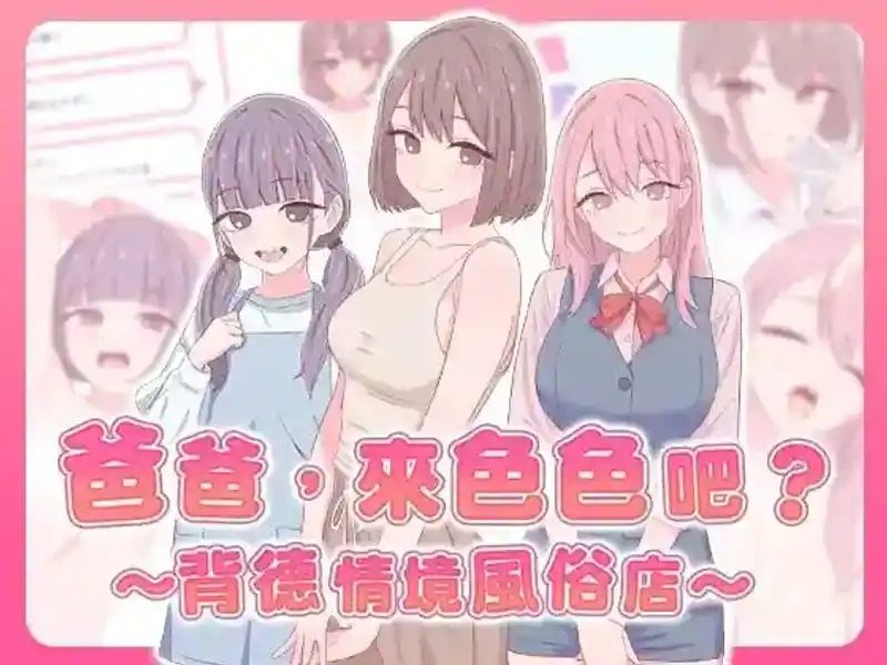 爸爸，来色色吧 背德情境风俗店 官方 版本内容 页面配图