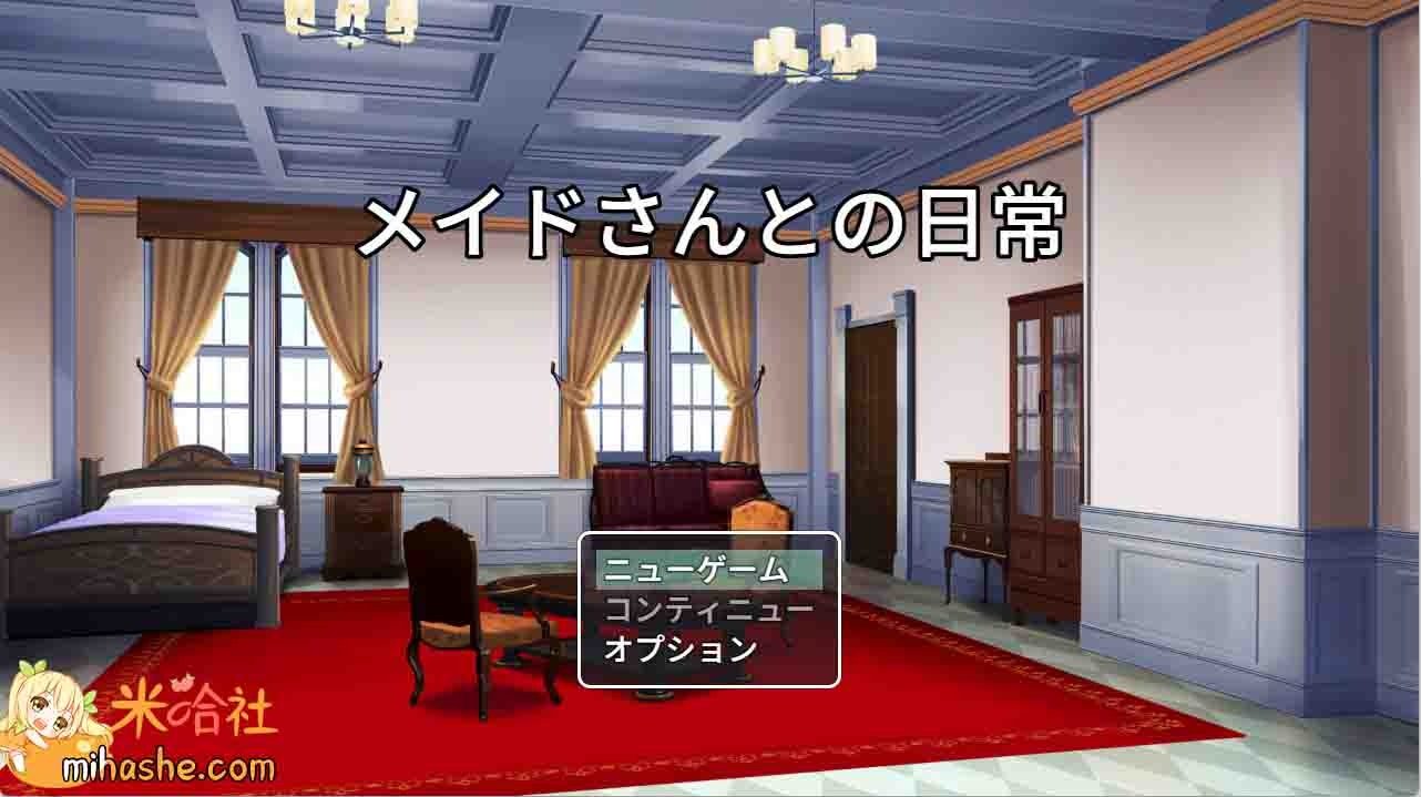 和女仆的日常生活メイドさんとの日常 女仆题材 资料图 3