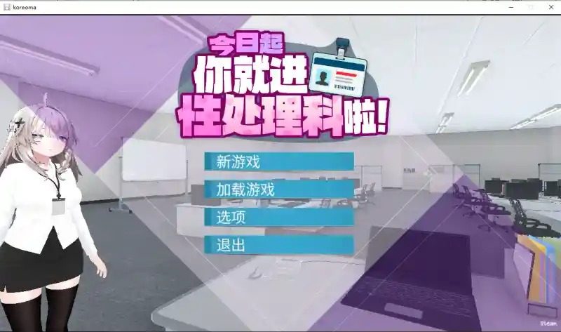 今日起你就进性处理科啦 版 今日起你就进特殊事务处理科啦官网入口与办公室剧情设定 封面图